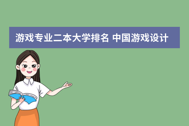 游戏专业二本大学排名 中国游戏设计专业大学排名